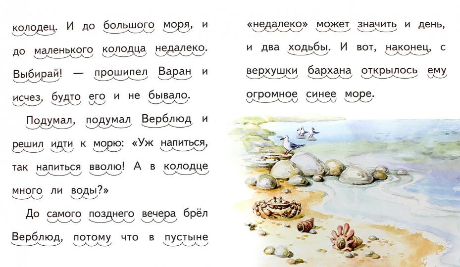 Верблюд и море. Читаем по слогам.