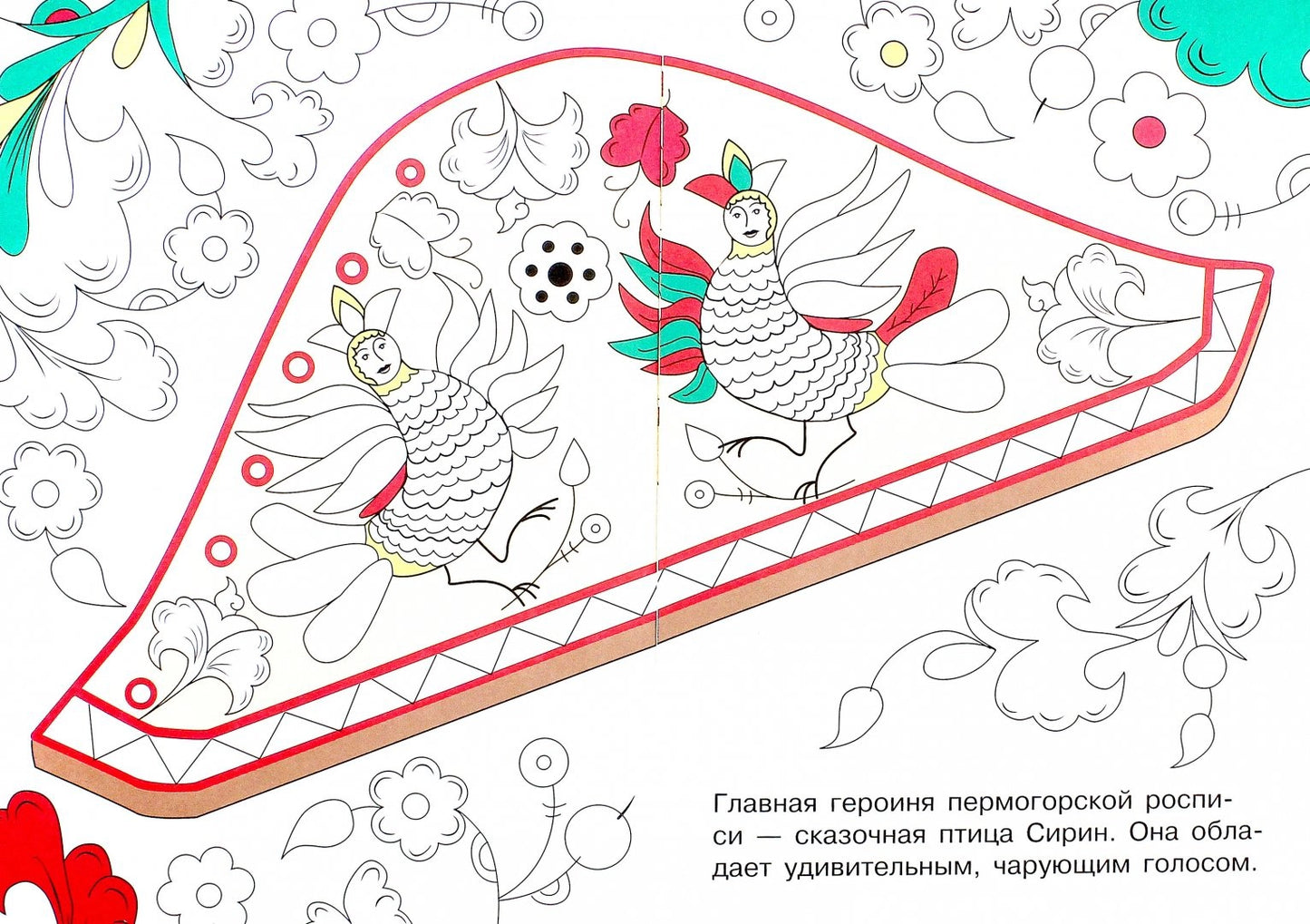 РАСКРАСКА. Народное творчество. Пермогорская роспись