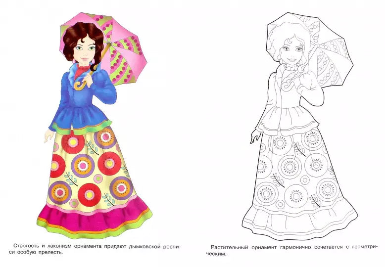 РАСКРАСКА. Народные узоры. Дымковская роспись