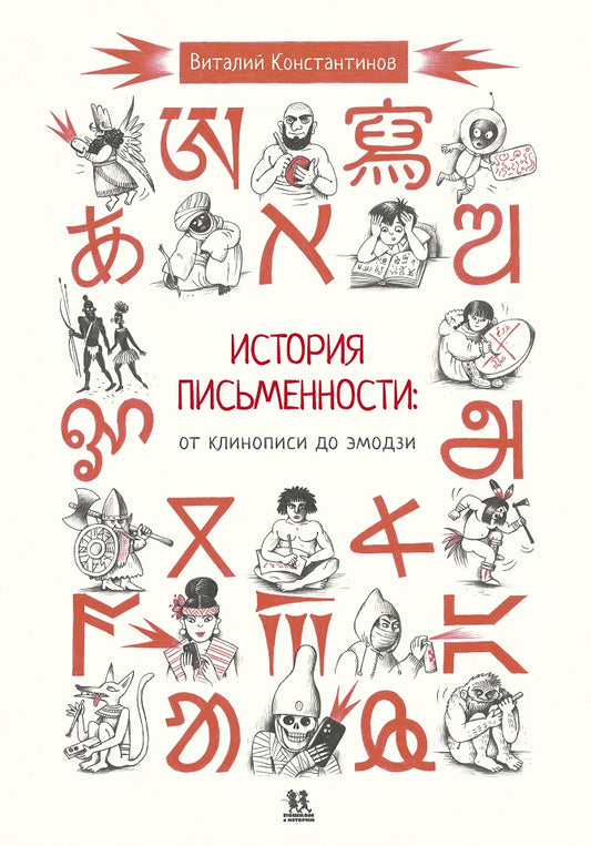 история письменности: от клинописи до эмодзи. Купить детские книги на русском в Нидерландах (Голландии), в Германии, в Европе chitatel.nl