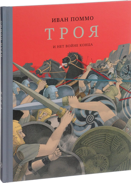 поммо_троя_и_нет_войне_конца_Купить_детские_книги_на_русском_в_Нидерландах_(Голландии),_в_Германии,_в_Европе_chitatel.nl