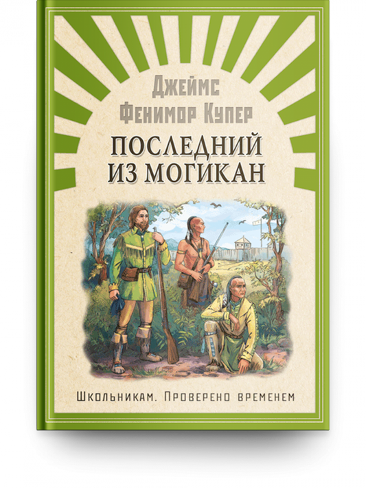 Последний из Могикан. Купер Ф. Школьникам. Проверено временем