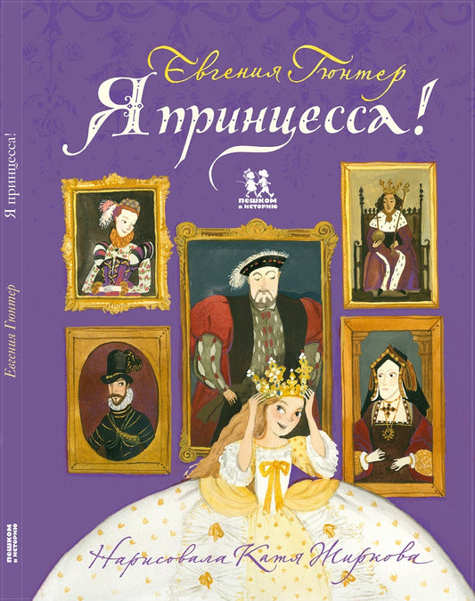 я принцесса! Евгения гюнтер. Купить детские книги на русском в Нидерландах (Голландии), в Германии, в Европе chitatel.nl
