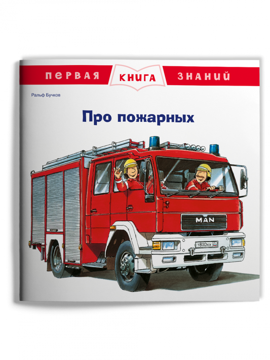 первая_книга_знаний_про_пожарных_Купить_детские_книги_на_русском_в_Нидерландах_(Голландии),_в_Германии,_в_Европе_chitatel.nl
