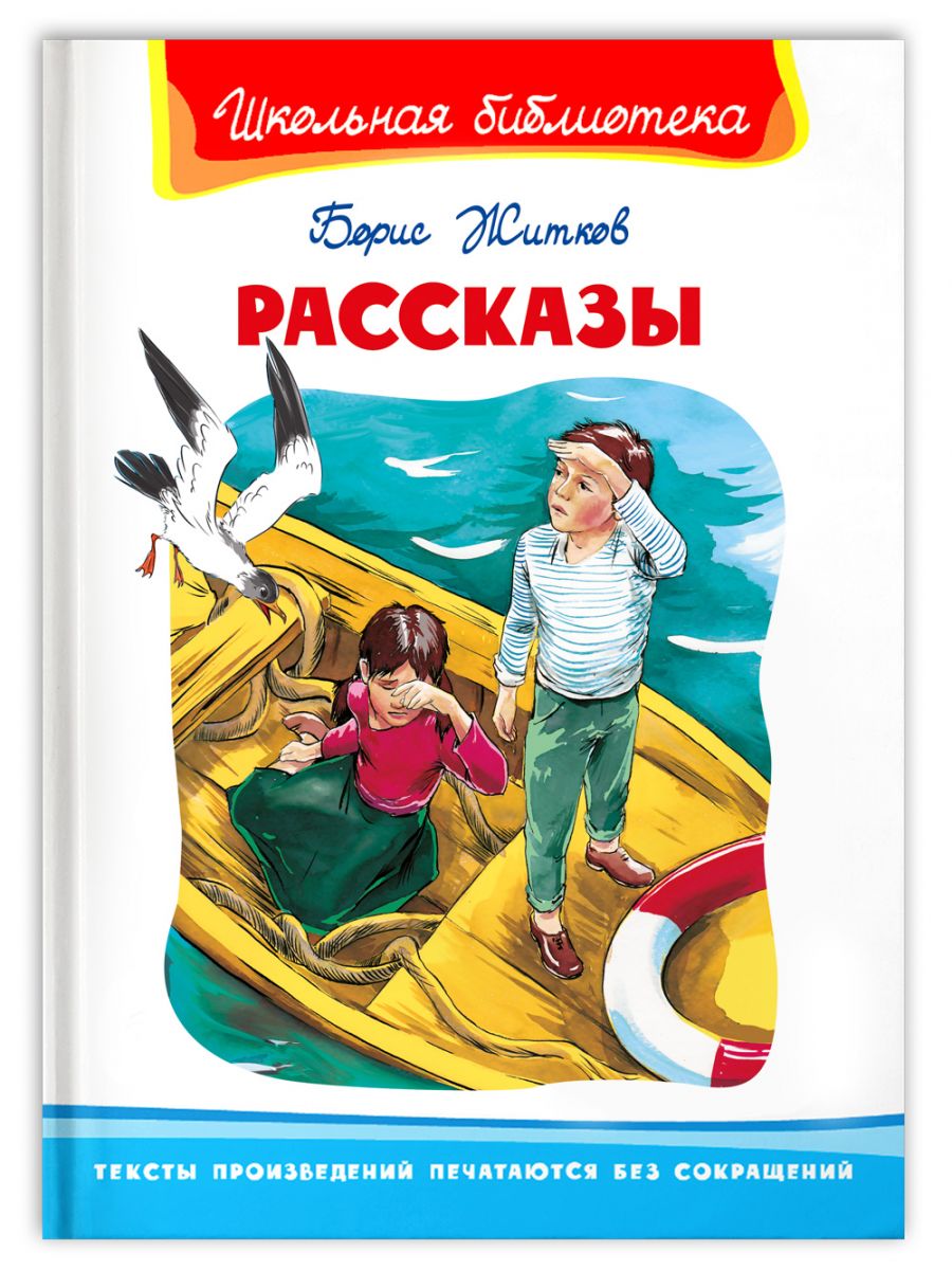 Рассказы. Житков Б. Школьная библиотека