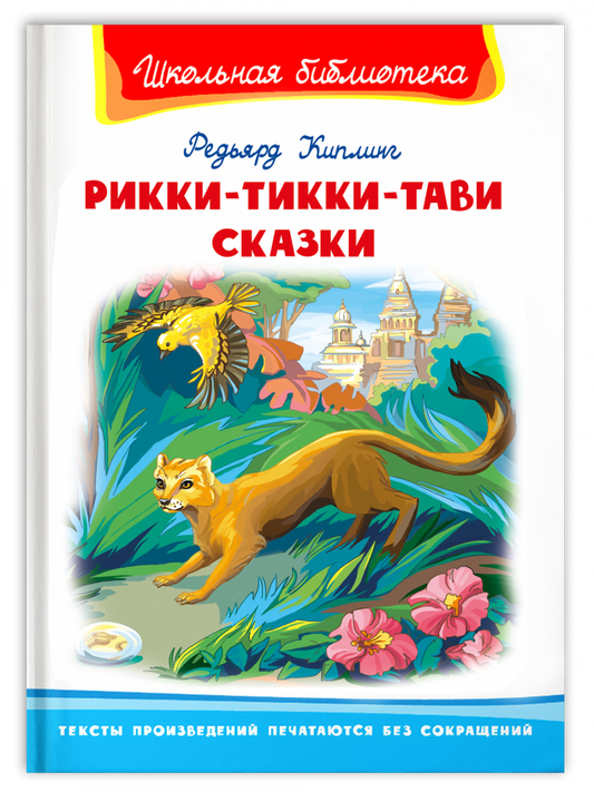 рикки-тикки-тави. сказки. киплинг. Купить детские книги на русском в Нидерландах (Голландии), в Германии, в Европе chitatel.nl