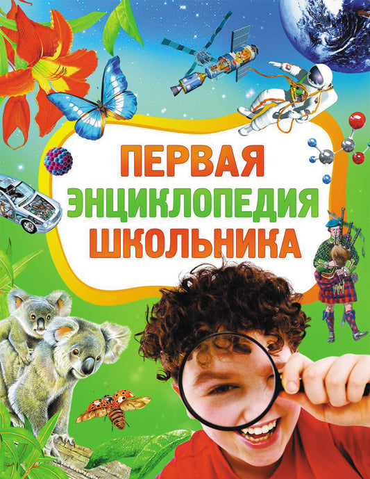 первая_энциклопедия_школьника_Купить_детские_книги_на_русском_в_Нидерландах_(Голландии),_в_Германии,_в_Европе_chitatel.nl
