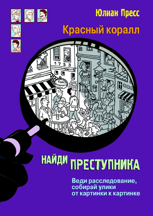 найди_преступника_красный_коралл_Купить_детские_книги_на_русском_в_Нидерландах_(Голландии),_в_Германии,_в_Европе_chitatel.nl