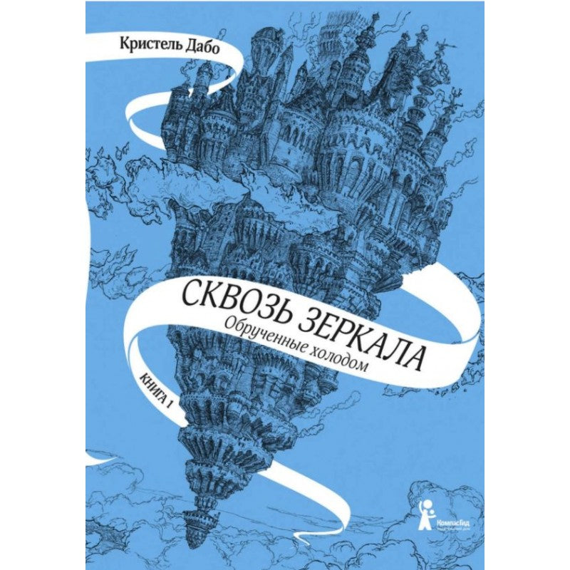 Сквозь зеркала. Кн.1. Обрученные холодом (4-е изд.)