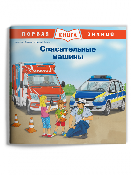 первая_книга_знаний_спасательные_машины_Купить_детские_книги_на_русском_в_Нидерландах_(Голландии),_в_Германии,_в_Европе_chitatel.nl