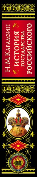 История государства Российского. Николай Карамзин