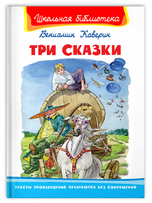 три сказки. каверин. школьная библиотека. Купить детские книги на русском в Нидерландах (Голландии), в Германии, в Европе chitatel.nl