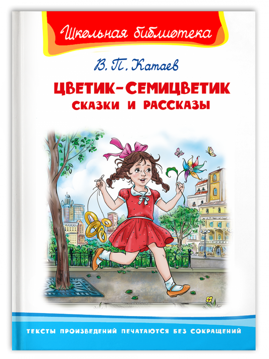 цветик-семицветик. катаев. школьная библиотека. Купить детские книги на русском в Нидерландах (Голландии), в Германии, в Европе chitatel.nl