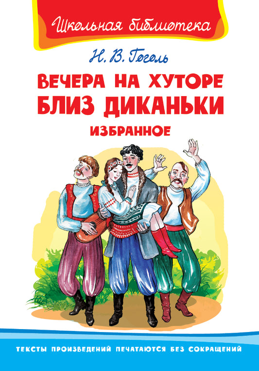 Вечера на хуторе близ Диканьки. Избранное. Гоголь Н. В. Школьная библиотека