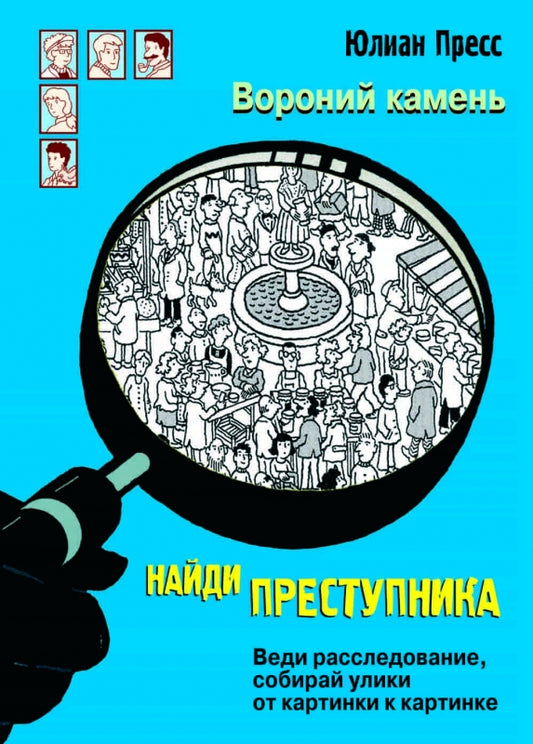 Найди преступника. Вороний Камень