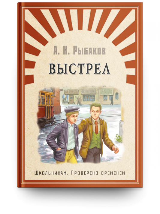 выстрел_школьникам_проверено_временем_Купить_детские_книги_на_русском_в_Нидерландах_(Голландии),_в_Германии,_в_Европе_chitatel.nl