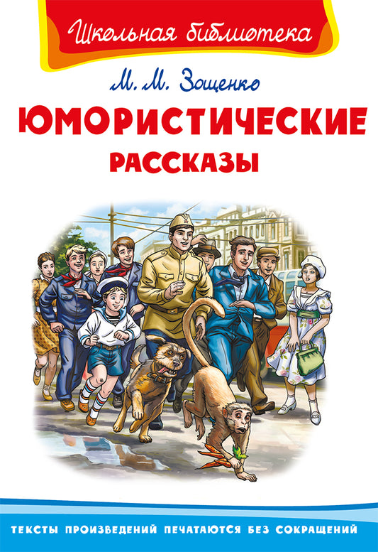 юмористические рассказы. зощенко. школьная библиотека. Купить детские книги на русском в Нидерландах (Голландии), в Германии, в Европе chitatel.nl