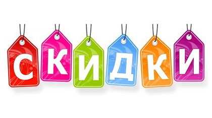 Скидки
