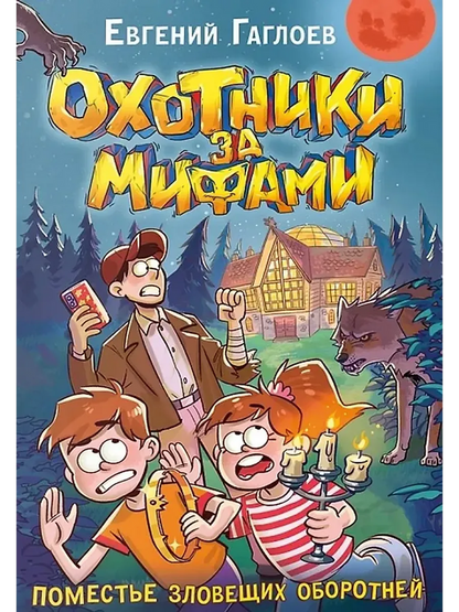 Гаглоев Е. Охотники за мифами. 6. Поместье зловещих оборотней