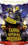 Тайна Перевала Мертвеца