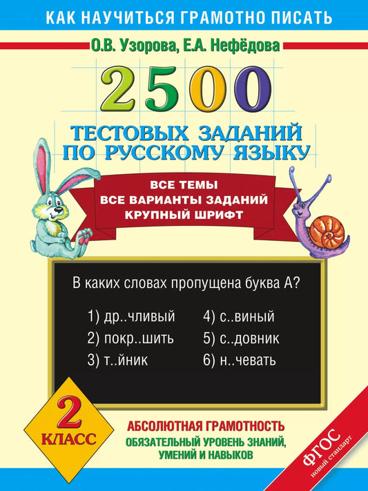 2500 тестовых заданий по русскому языку. 2 класс