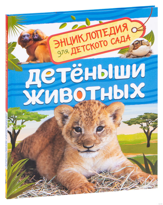 Детеныши животных (Энциклопедия для детского сада)