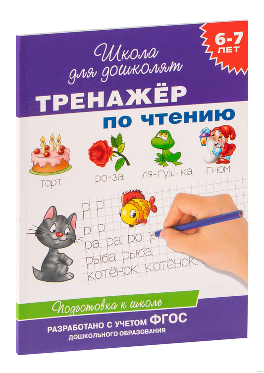 6-7 лет. Тренажер по чтению