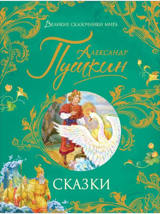 Пушкин А. Сказки (Великие сказочники мира)
