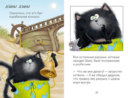 Котенок Шмяк. Котенок Шмяк и Сырник. Большая книга приключений