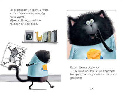 Котенок Шмяк. Котенок Шмяк и Сырник. Большая книга историй о дружбе
