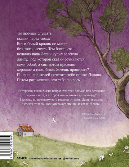 Лапин. Сказки на ночь