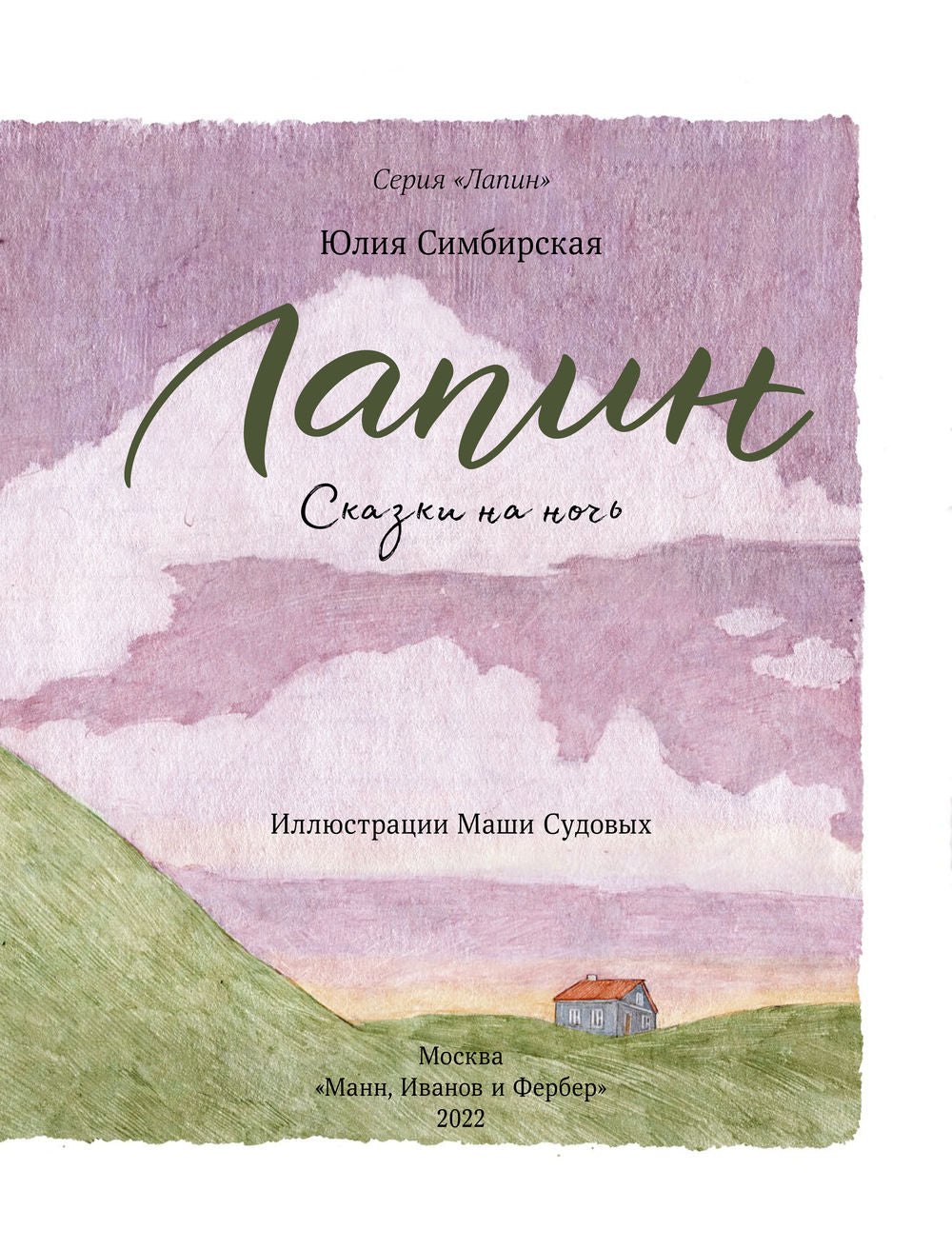 Лапин. Сказки на ночь