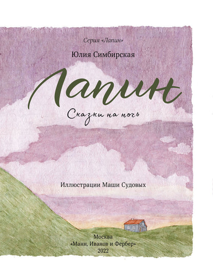 Лапин. Сказки на ночь