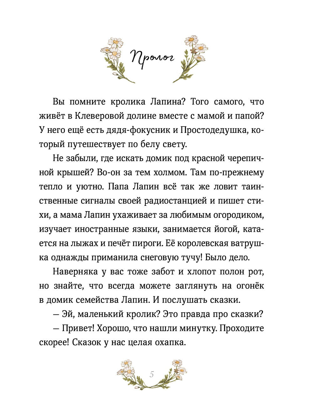 Лапин. Сказки на ночь