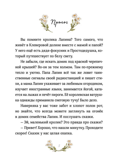 Лапин. Сказки на ночь