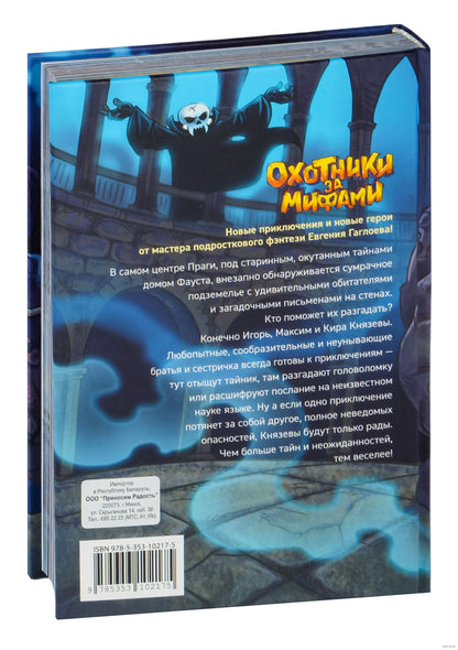 Гаглоев Е. Охотники за мифами. 1. Шкатулка из замка теней