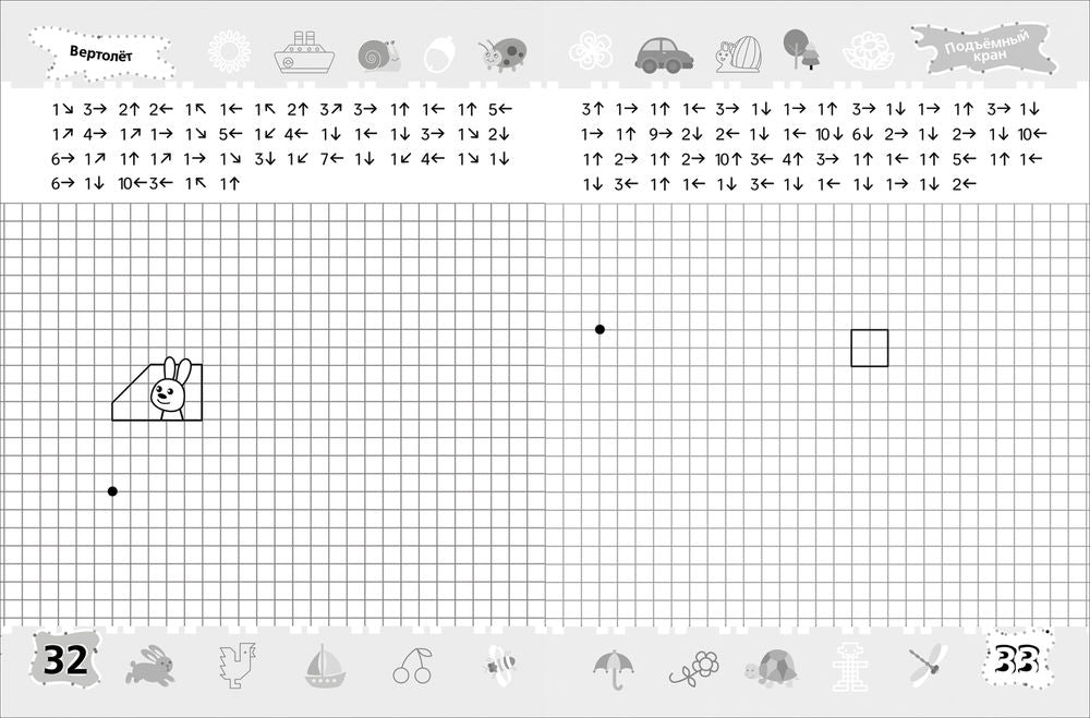 6-7 лет. Тренажер-пропись. Графические диктанты