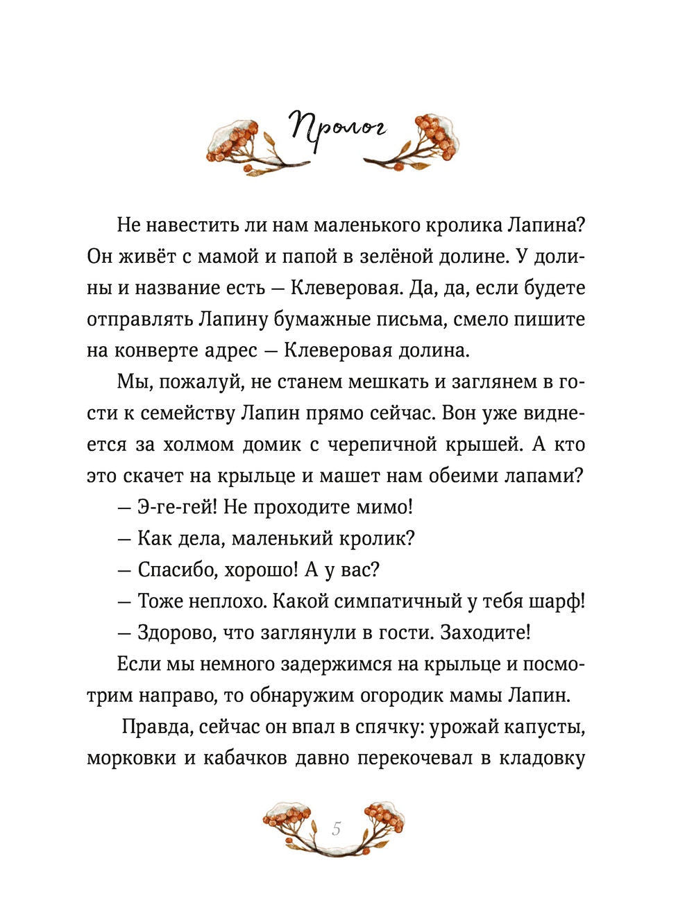 Лапин. Зима белого кролика