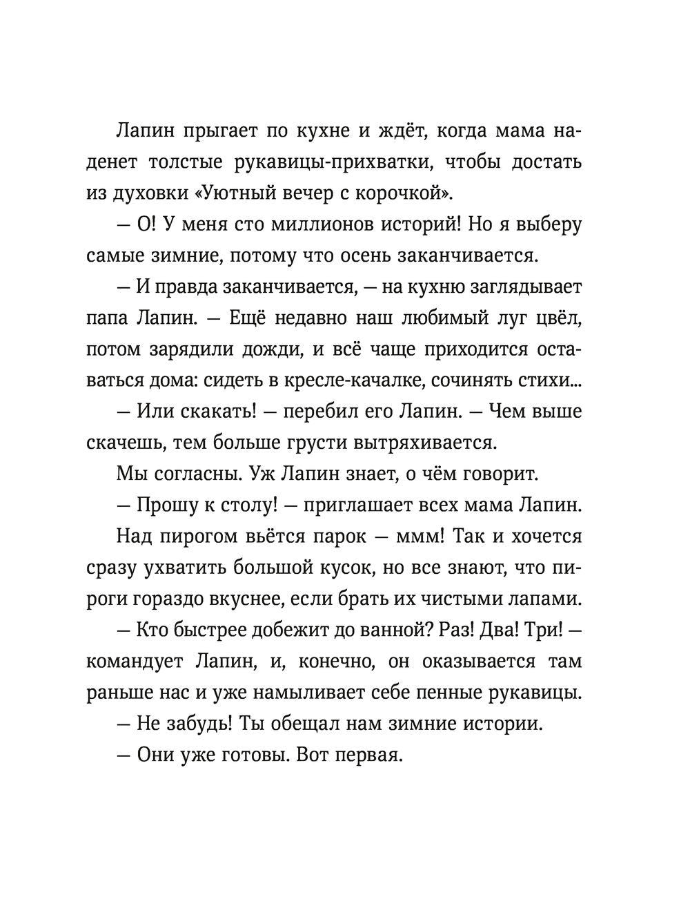 Лапин. Зима белого кролика