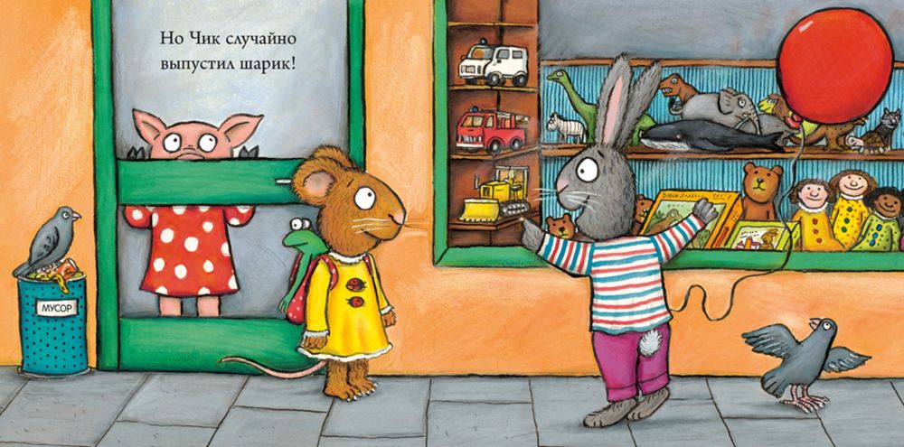 Чик и Брики. Чудесный шарик / Шеффлер А.