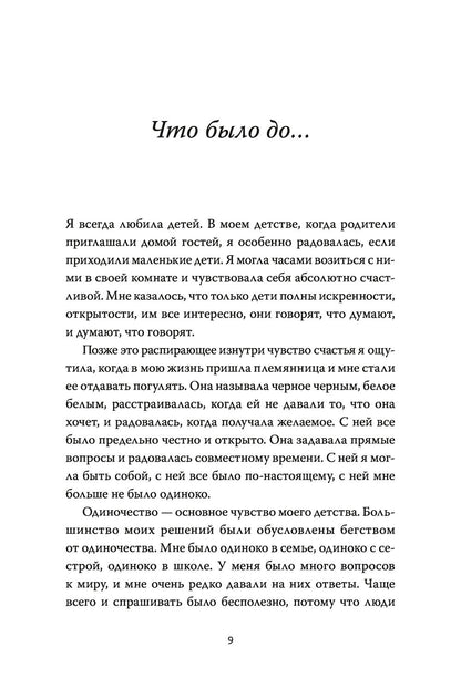Моя Лола. Записки мать-и-мачехи. Книга и материнстве и принятии.