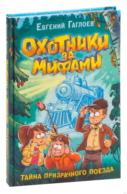 охотники за мифами. детские книги на русском в Нидерландах, chitatel.nl