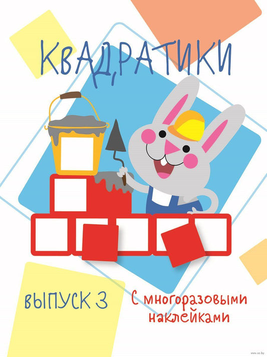 Мои первые развивающие наклейки. Квадратики Выпуск 3