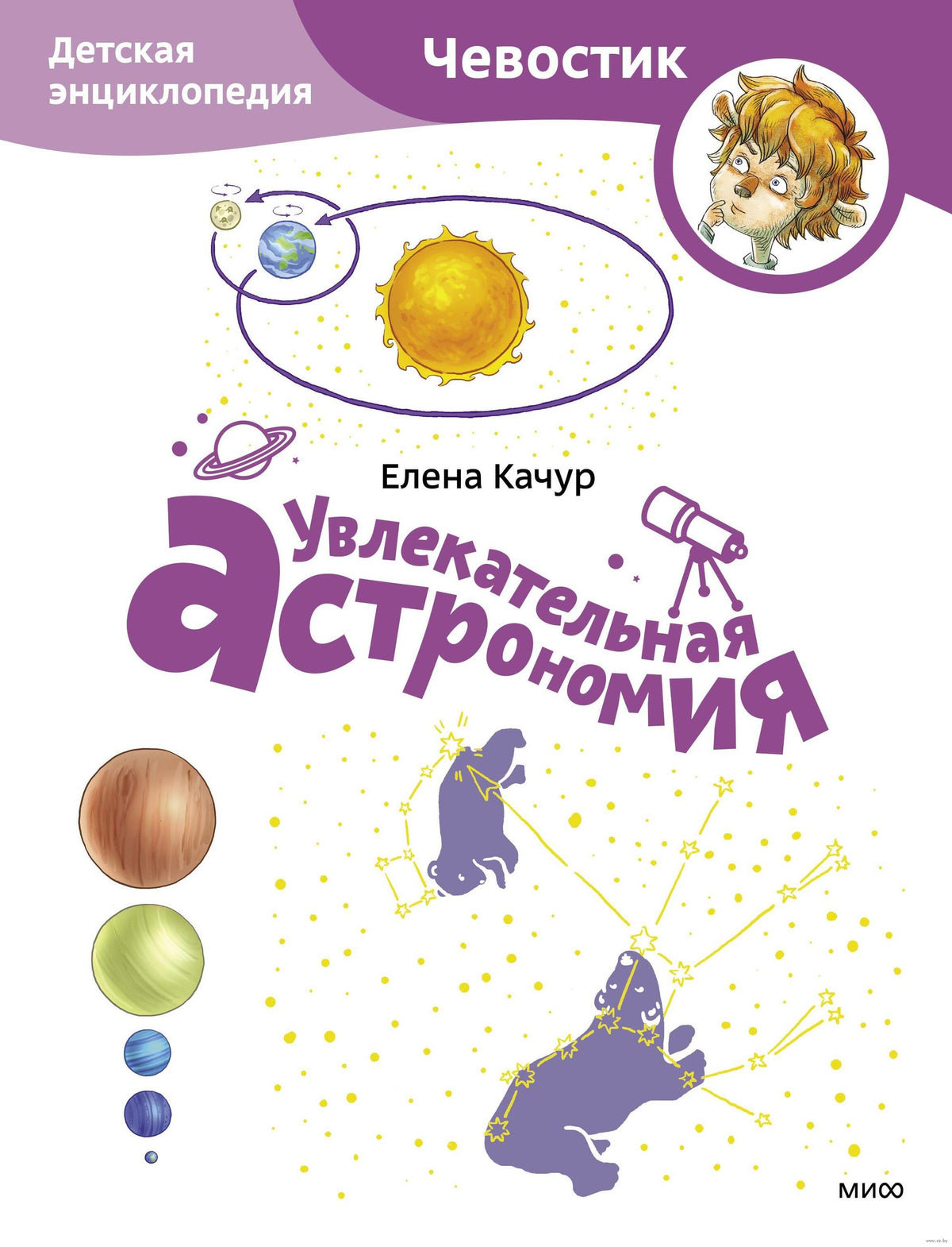 обложка книги Увлекательная астрономия с Чевостиком