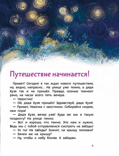 Увлекательная астрономия. Детская энциклопедия (Чевостик) (Paperback)