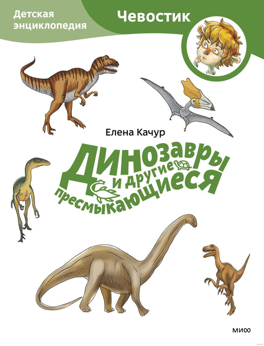 Динозавры и другие пресмыкающиеся. Детская энциклопедия (Чевостик)
