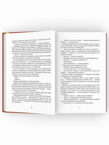 Москвест: роман-сказка. Жвалевский А.В., Пастернак Е.Б.