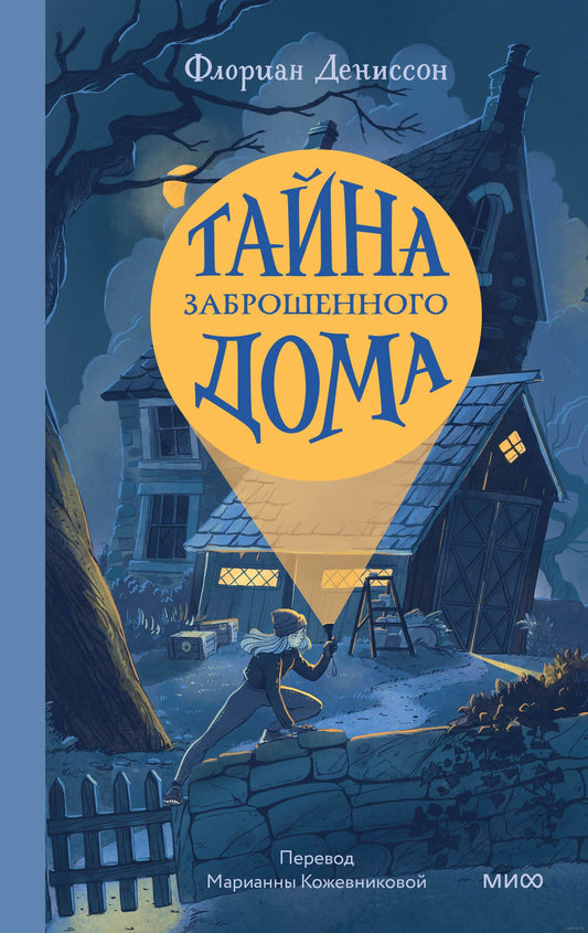 тайна заброшенного дома. Купить детские книги на русском в Нидерландах (Голландии), в Германии, в Европе chitatel.nl