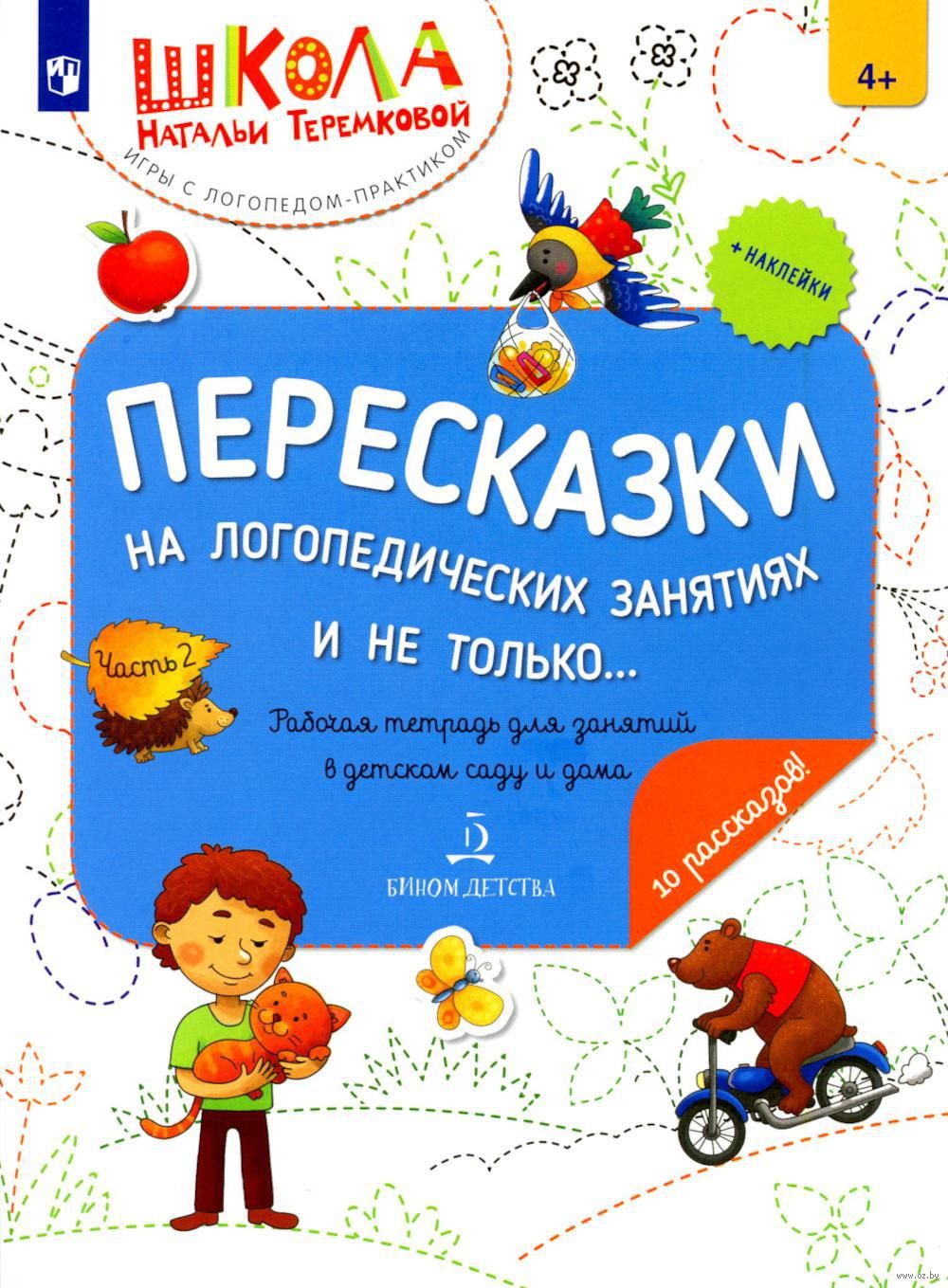 Пересказки на логопедических занятиях и не только... Часть 2 Теремкова –  CHITATEL.NL