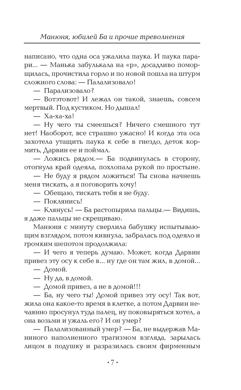 Манюня, юбилей Ба и прочие треволнения